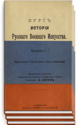 Курс истории русского военного искусства. В 7-ми тт.