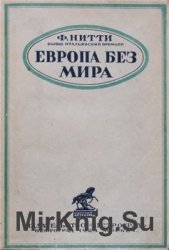 Европа без мира