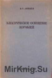 Электрическое освещение кораблей