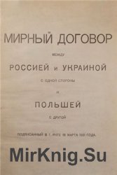 Мирный Договор между Россией и Украиной, с одной стороны, и Польшей с другой. 