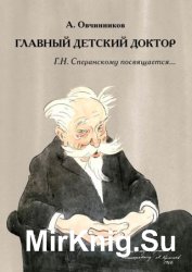 Главный детский доктор. Г. Н. Сперанскому посвящается…