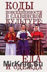 Коды повседневности в славянской культуре: еда и одежда