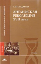 Английская революция XVII века