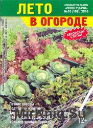 Сезон у дачи. Спецвыпуск №10 2016. Лето в огороде