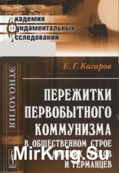 Пережитки первобытного коммунизма в общественном строе древних греков и германцев Пережитки первобытного коммунизма в общественном строе древних греков и германцев
