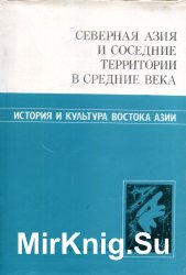 Северная Азия и соседние территории в средние века Северная Азия и соседние территории в средние века