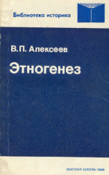 Этногенез Этногенез