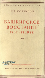 Башкирское восстание 1737-1739 гг. Башкирское восстание 1737-1739 гг.