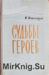 Судьбы героев. Записки журналиста о поисках матросов крейсера "Варяг" и броненосца "Потемкин"