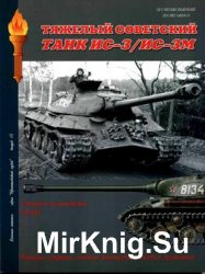 Тяжелый советский танк ИС-3/ИС-3М. Бронетанковый музей №15 (Военная летопись)