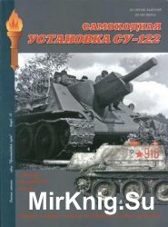 Самоходная установка СУ-122. Бронетанковый музей №16 (Военная летопись)