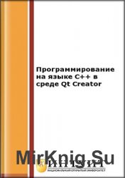 Программирование на языке С++ в среде Qt Creator (2-е изд.) - Алексеев Е.Р. и др.