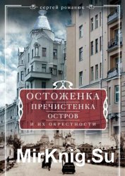 Остоженка, Пречистенка, Остров и их окрестности