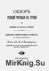 Обзор русской торговли в Турции и причины ее слабого развития