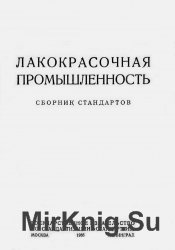 Лакокрасочная промышленность. Сборник стандартов