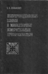 Полупроводниковые пленки и миниатюрные измерительные преобразователи