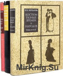 Костюм разных времен и народов. Том 1-4