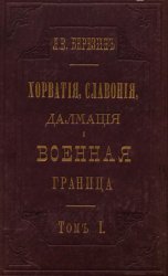 Хорватия, Славония и Далмация и Военная граница