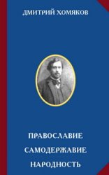 Православие. Самодержавие. Народность