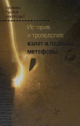 История и тропология: взлет и падение метафоры