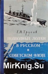 Подводные лодки в русском и советском флоте