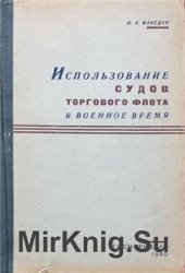 Использование судов торгового флота в военное время