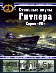 Стальные акулы Гитлера. Серия «VII». Лучшие подводные лодки Кригсмарине