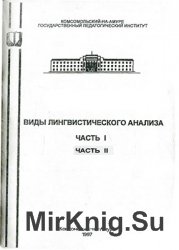 Виды лингвистического анализа. В 2 частях