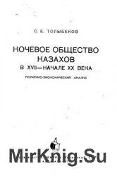 Кочевое общество казахов в XVII - начале XX века