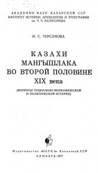 Казахи Мангышлака во второй половине XIX века