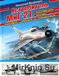 Истребитель МиГ-21. "Русский дух" против "Фантомов", "Миражей" и "Громовержцев" 