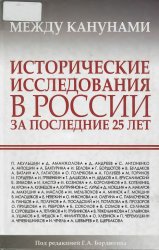 Между канунами. Исторические исследования в России за последние 25 лет