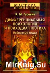 Дифференциальная психология и психодиагностика. Избранные труды Дифференциальная психология и психодиагностика. Избранные труды
