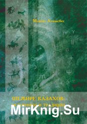 Шежире казахов: источники и традиции
