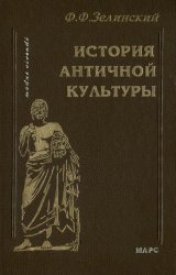 История античной культуры История античной культуры