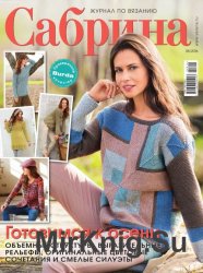 Сабрина №8 2016 Сабрина №8 2016