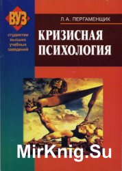 Кризисная психология Кризисная психология