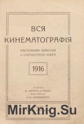 Вся кинематография. Настольная адресная и справочная книга