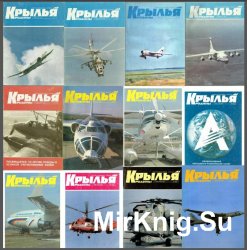 Крылья Родины №1-12, 1995