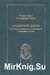 Сибирское бремя. Просчеты советского планирования и будущее России