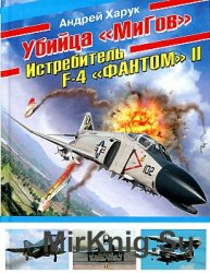 Убийца «МиГов». Истребитель F-4 «ФАНТОМ» II