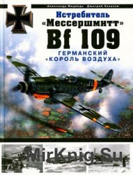 Истребитель "Мессершмитт Bf 109". Германский "король воздуха"