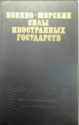 Военно-морские силы иностранных государств