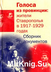 Голоса из провинции: жители Ставрополья в 1917-1929 годах Голоса из провинции: жители Ставрополья в 1917-1929 годах