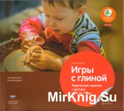 Игры с глиной. Творческие занятия с детьми от 3 до 7 лет