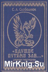 Дьяволы Серебряного века. Древний гностицизм и русская литература 1890-1930 гг