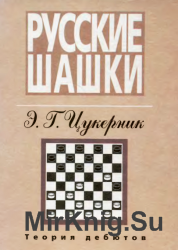 Русские шашки. Теория дебютов