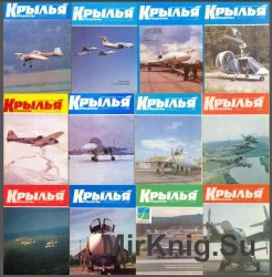 Крылья Родины №1-12, 1994