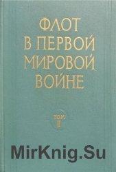 Флот в Первой Мировой войне. Том 2. Действия флотов на Северном, Средиземноморском и Океанских театрах