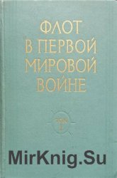 Флот в Первой Мировой войне. Том 1. Действия русского флота